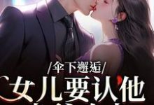 (全文)伞下邂逅！女儿要认他当爹咋办完结小说推荐沈常念全本书籍阅读-星辰文学