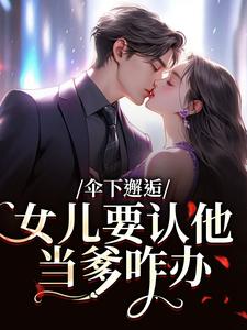 (全文)伞下邂逅！女儿要认他当爹咋办完结小说推荐沈常念全本书籍阅读