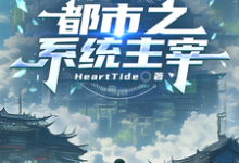 (全文)都市之系统主宰秦川小说推荐，都市之系统主宰全章小说阅读-星辰文学