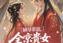 嫡母带崽,全京贵女酸成柠檬精温柚柚完结小说推荐,嫡母带崽,全京贵女酸成柠檬精全章小说阅读-星辰文学