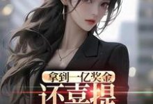 拿到一亿奖金,还喜提三胞胎奖励?沈南姝完结小说推荐,拿到一亿奖金,还喜提三胞胎奖励?全章小说阅读-星辰文学