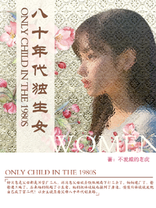 八十年代独生女推荐完结小说，八十年代独生女林枝枝免费小说全本