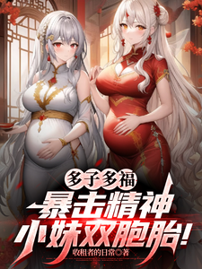 多子多福，暴击精神小妹双胞胎！叶凡完结小说推荐多子多福，暴击精神小妹双胞胎！全本书籍阅读