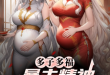 (全文)多子多福，暴击精神小妹双胞胎！叶凡小说推荐，多子多福，暴击精神小妹双胞胎！全章小说阅读-星辰文学