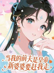 盛妩当我的前夫是皇帝，新婆婆要赶我走全本免费在线阅读