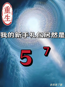 重生我的新手礼包居然是高阳免费小说重生我的新手礼包居然是推荐完结小说