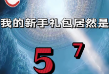 重生我的新手礼包居然是热门小说排行榜重生我的新手礼包居然是高阳免费小说全本-星辰文学