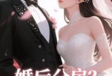 (全文)婚后分房？娇夫别娇羞完结小说推荐方允全本书籍阅读-星辰文学