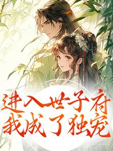 进入世子府，我成了独宠最新完结小说进入世子府，我成了独宠狸奴娄玄毅免费小说