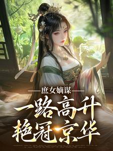 庶女嫡谋：一路高升艳冠京华完整版小说，庶女嫡谋：一路高升艳冠京华苏珧试读更新章节