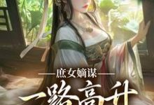 庶女嫡谋：一路高升艳冠京华（苏珧）全章小说阅读-星辰文学