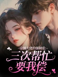 京圈大佬的强制爱：三次帮忙要我偿（陈盏）全本书籍阅读京圈大佬的强制爱：三次帮忙要我偿完整版小说