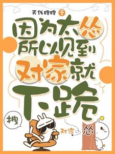 (全文)因为太怂所以见到对家就下跪免费小说全本，叶暮试读更新章节