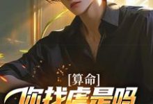 算命：你找虐是吗？他五行缺德啊陈长生完结小说推荐，算命：你找虐是吗？他五行缺德啊全章小说阅读-星辰文学