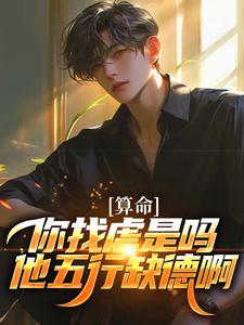 算命：你找虐是吗？他五行缺德啊陈长生完结小说推荐，算命：你找虐是吗？他五行缺德啊全章小说阅读