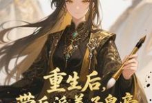 重生后，带反派养子皇帝逆袭翻盘热门小说排行榜重生后，带反派养子皇帝逆袭翻盘温姝玉免费小说全本-星辰文学