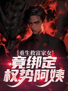 (全文)重生救富家女，竟绑定权势阿姨张凡田瑶最新完结小说重生救富家女，竟绑定权势阿姨免费阅读
