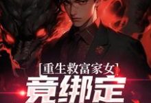 (全文)重生救富家女，竟绑定权势阿姨张凡田瑶完结小说推荐重生救富家女，竟绑定权势阿姨试读更新章节-星辰文学