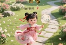 顾诚大唐晋阳公主的穿越日常全本免费在线阅读-星辰文学