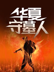 李惊岚银铃儿华夏守墓人全本免费在线阅读
