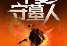 (全文)华夏守墓人李惊岚银铃儿小说推荐，华夏守墓人全章小说阅读-星辰文学
