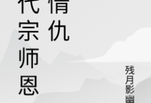 一代宗师恩怨情仇（萧云帆）全章小说阅读-星辰文学