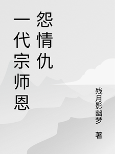 (全文)一代宗师恩怨情仇萧云帆小说推荐，一代宗师恩怨情仇全章小说阅读