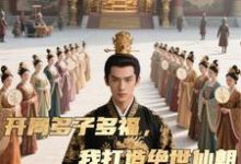 (全文)开局多子多福，我打造绝世仙朝（秦风）免费小说开局多子多福，我打造绝世仙朝试读更新章节-星辰文学