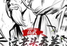 (全文)高武：这个老头一看就好欺负免费小说全本，姜明羽试读更新章节-星辰文学