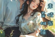 清风易散难相爱沈心颜、周昱深，清风易散难相爱在线无弹窗阅读-星辰文学