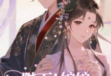 陛下！娘娘又在后宫作妖了（裴央央）全本书籍阅读陛下！娘娘又在后宫作妖了完整版小说-星辰文学