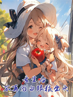 颠勺女王：敢欺负我妹？全都下锅！小说免费资源，颠勺女王：敢欺负我妹？全都下锅！在线阅读